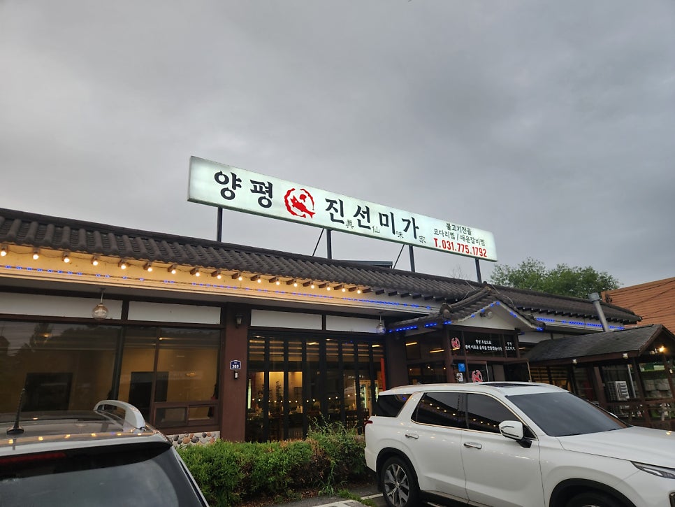 양평 진선미가 사진 1