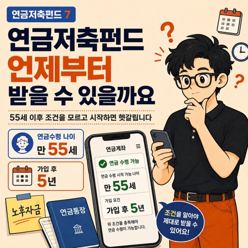 연금저축펀드 연금수령 나이 모르고 시작하면 착각합니다.