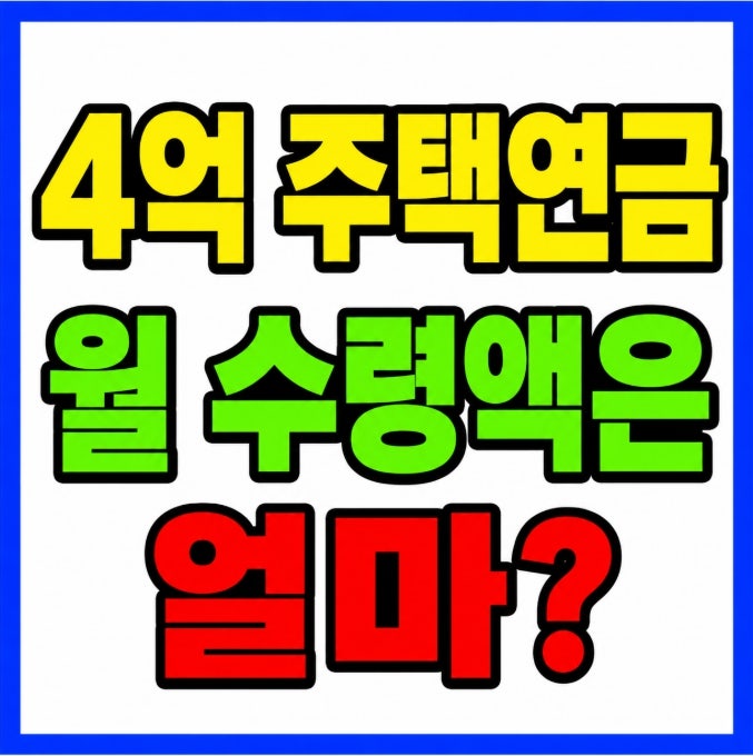 4억 주택연금 월 수령액 가입 조건 단점 정리