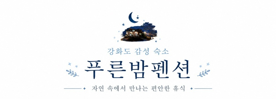 강화도푸른밤펜션 사진 3