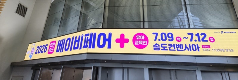 출산 후 송도 베이비페어 후기