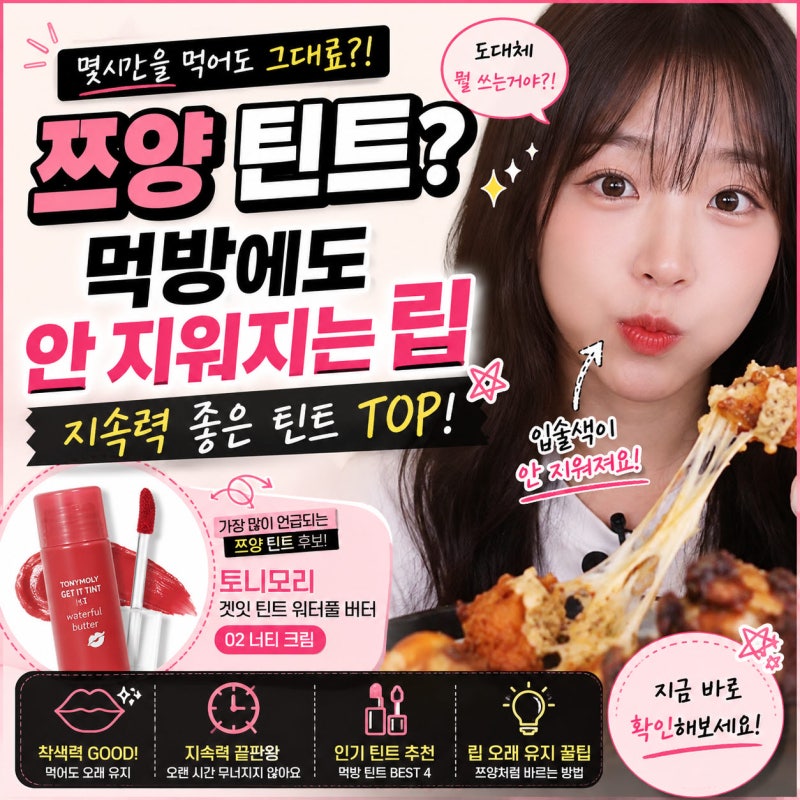 쯔양 틴트 뭐길래? 먹방에도 안 지워지는 지속력 좋은 틴트 추천