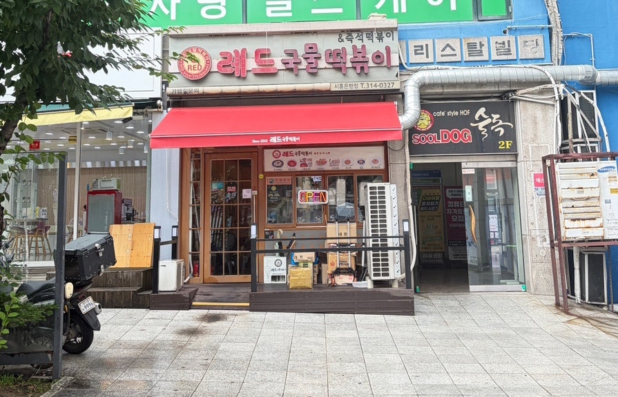 레드국물떡볶이 사진 1