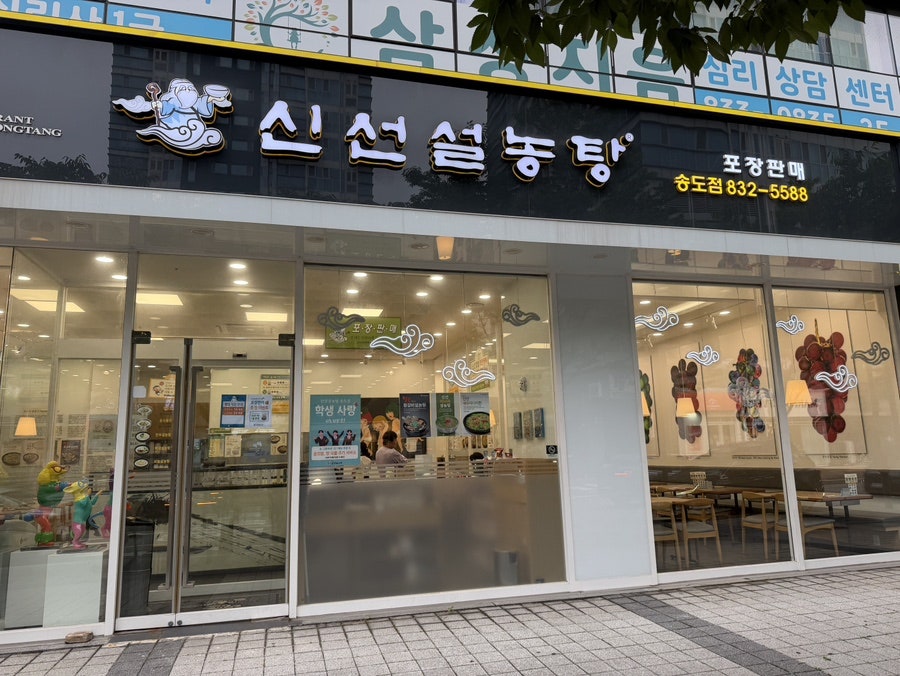 신선설농탕 송도점 사진 4