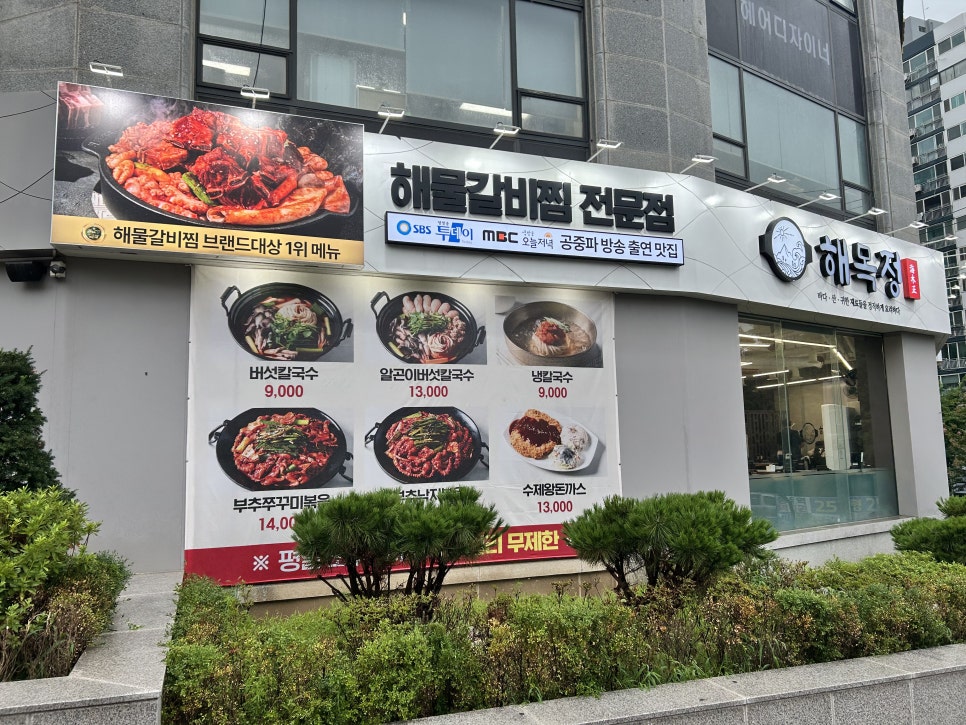 해목정 부평점 사진 1