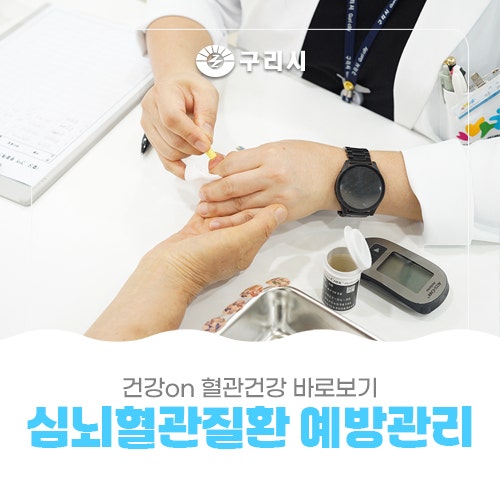 심뇌혈관질환 예방관리사업