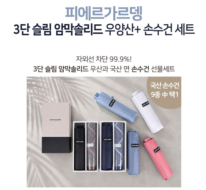 센스 있는 기업 기념품, 피에르가르뎅 선물세트로 준비하세요 (암막 양우산과 순면 손수건의....