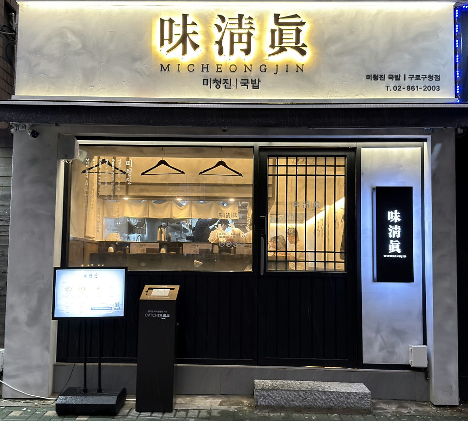 미청진국밥 구로구청점 사진 1