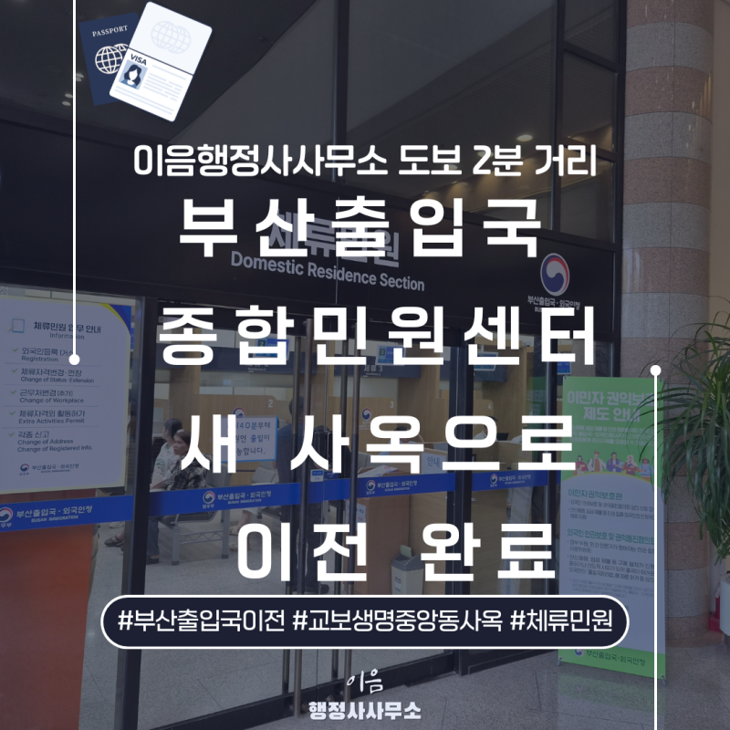 [안내] 부산출입국·외국인청 종합민원센터 이전 완료! (교보생명 중앙동사옥 / 도보 2분 거리....