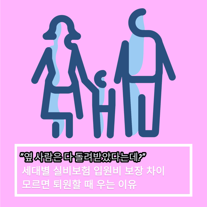 "옆 사람은 다 돌려받았다는데?" 세대별 실비보험 입원비 보장 차이 모르면 퇴원할 때 우는 ....
