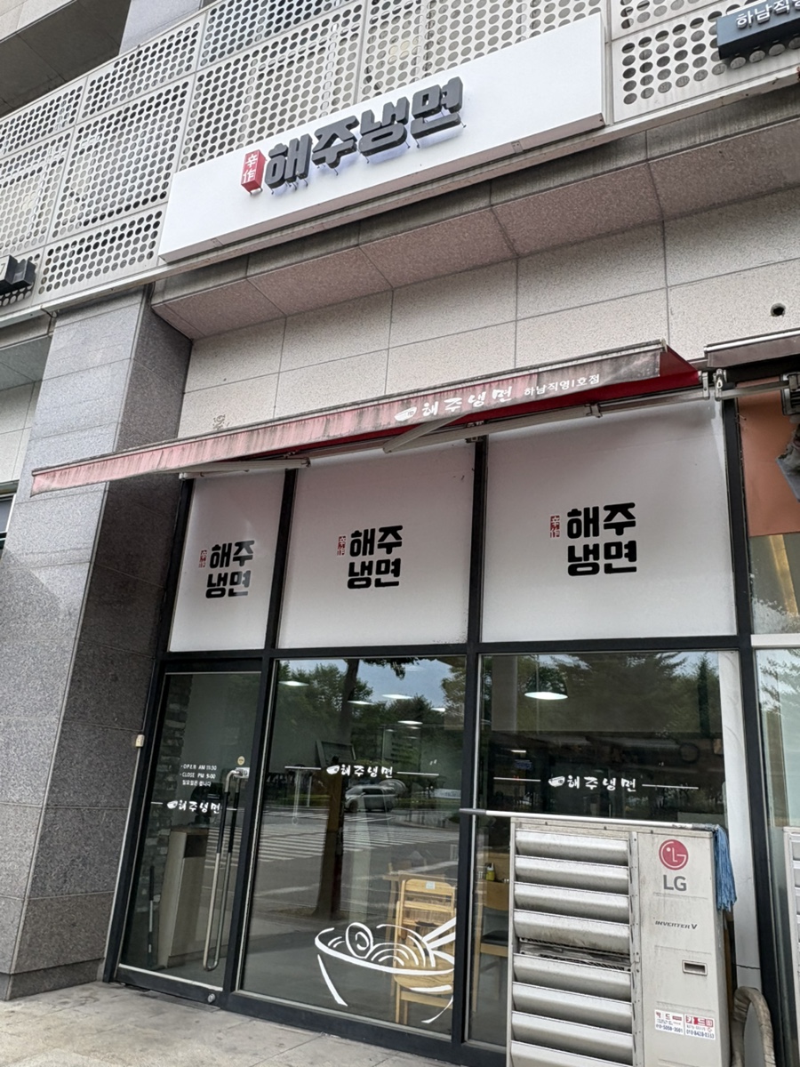 해주냉면 하남직영1호점 사진 2
