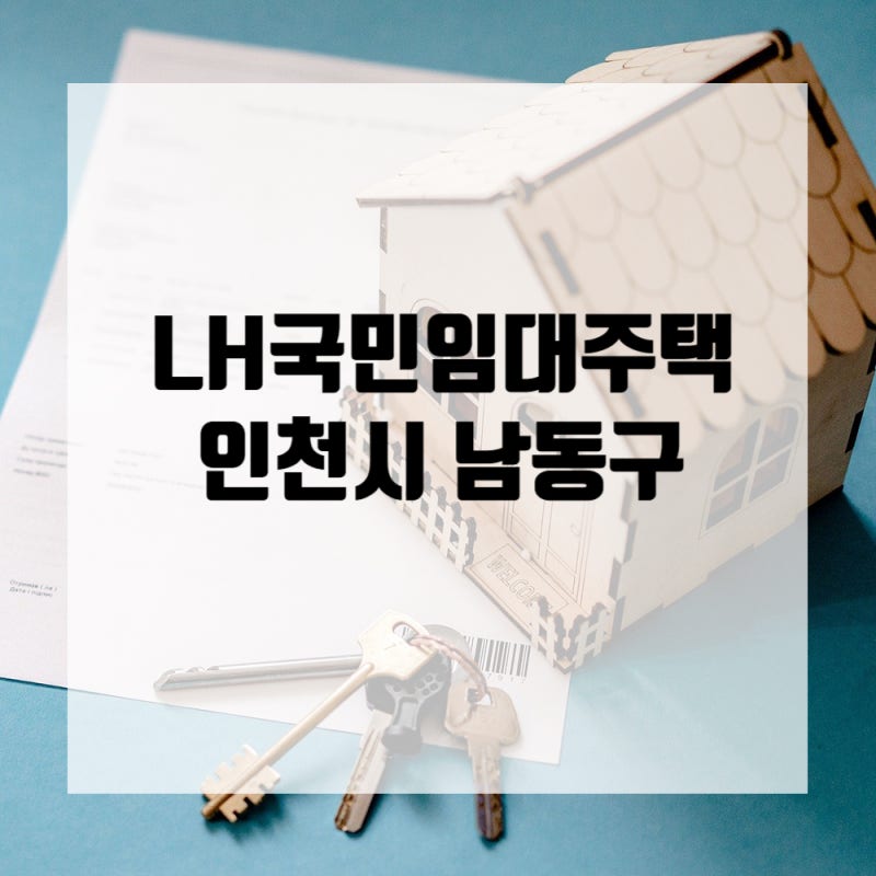 LH 인천 국민임대주택 산뒤마을논현주공, 논현휴먼시아, 서창LH알아보기