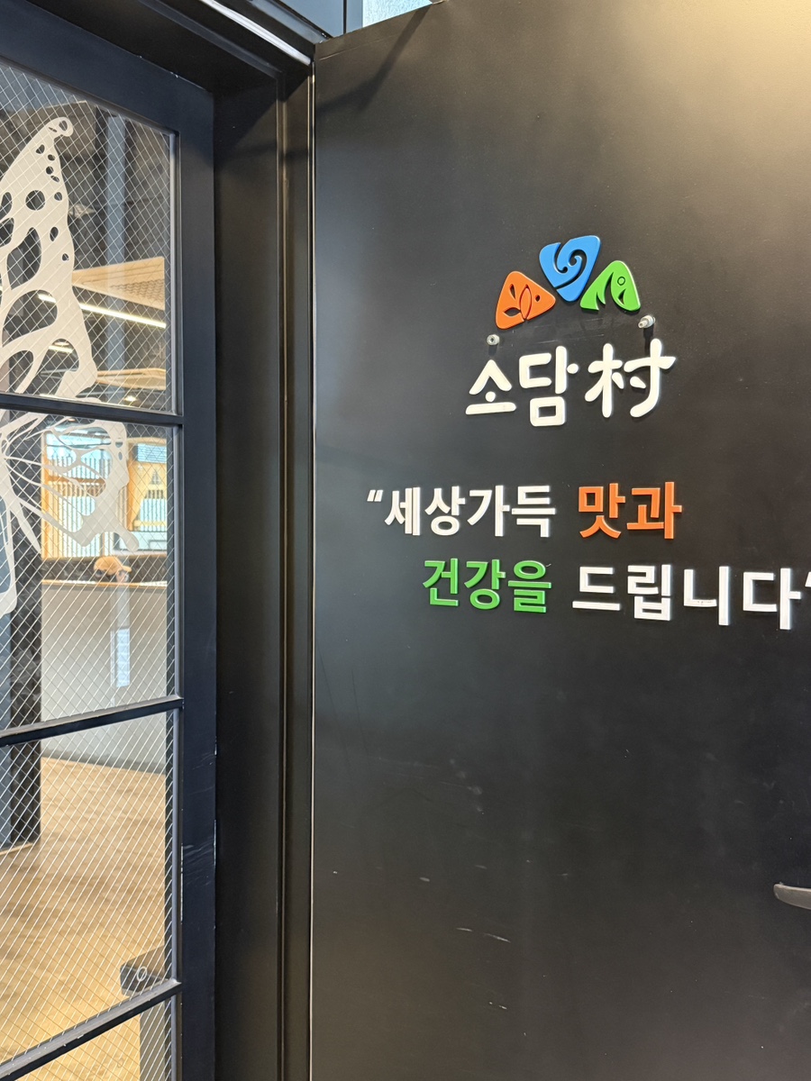 소담촌 울산삼산점 사진 1