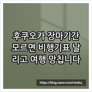 후쿠오카 장마기간, 모르면 비행기표 날리고 여행 망칩니다