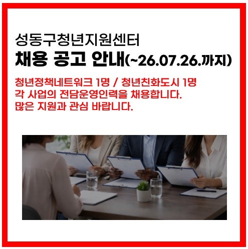 [채용공고] 성동구청년지원센터 _ (7/26까지 접수)