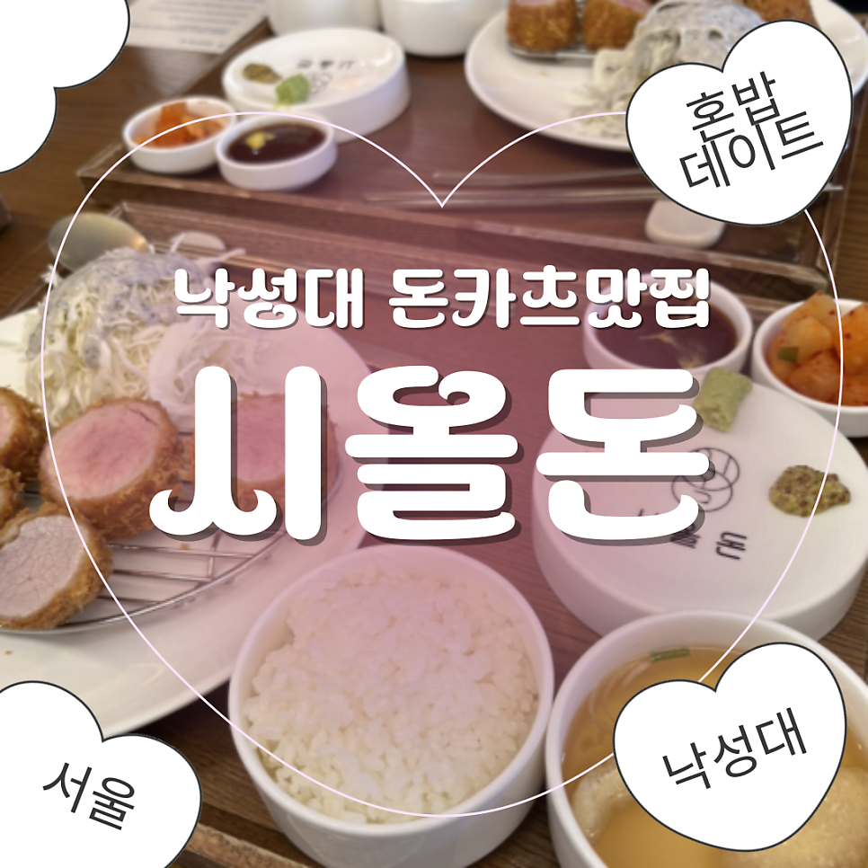 낙성대돈까스 사진 1
