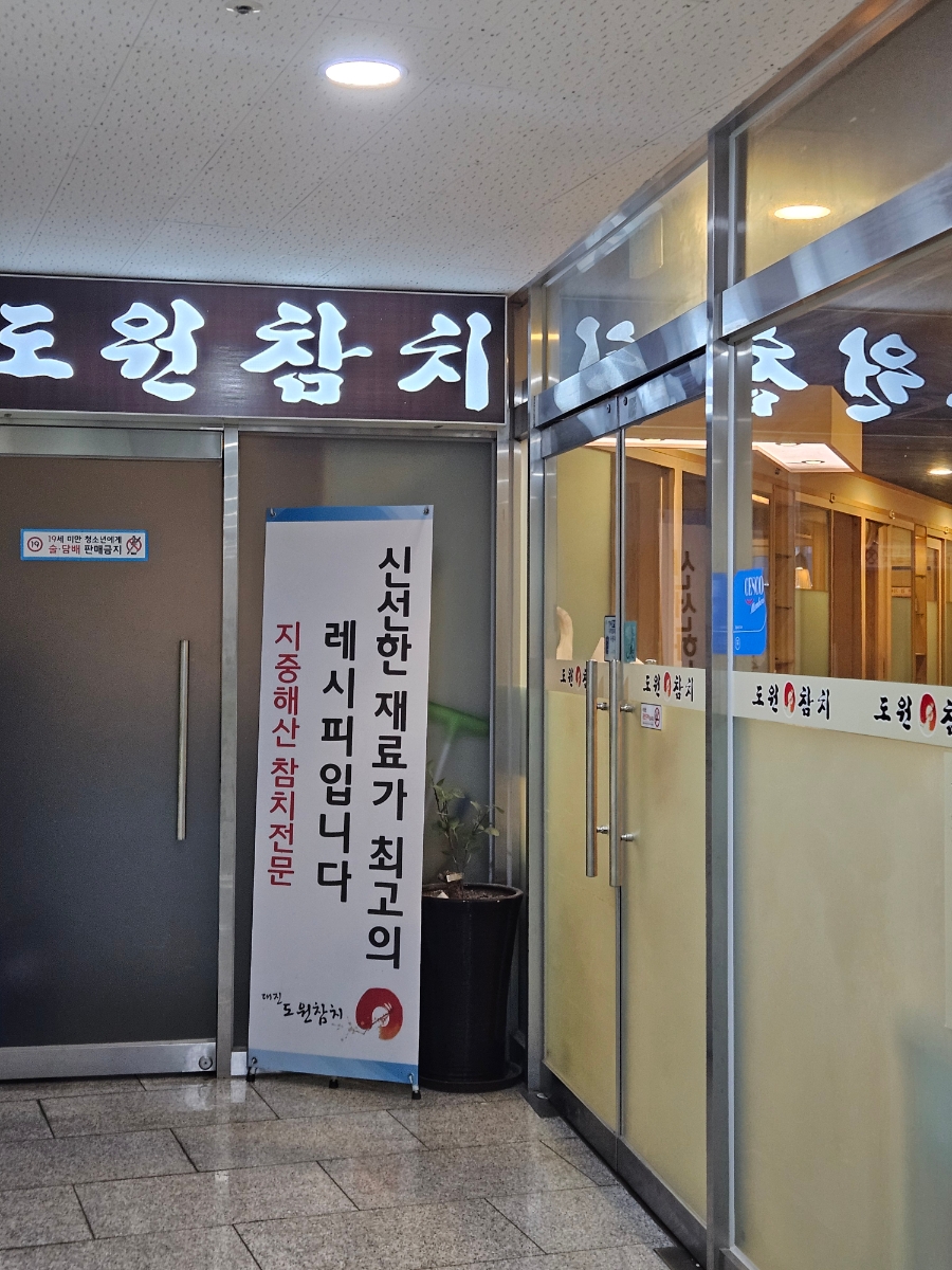 도원참치 향남점 사진 3
