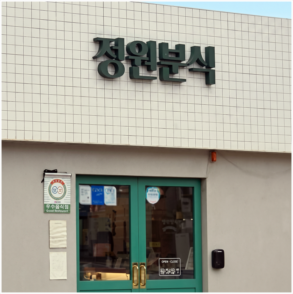 정원분식 사진 4