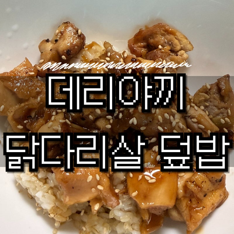 한 그릇 요리 | 데리야끼 닭다리살 덮밥 초간단 레시피