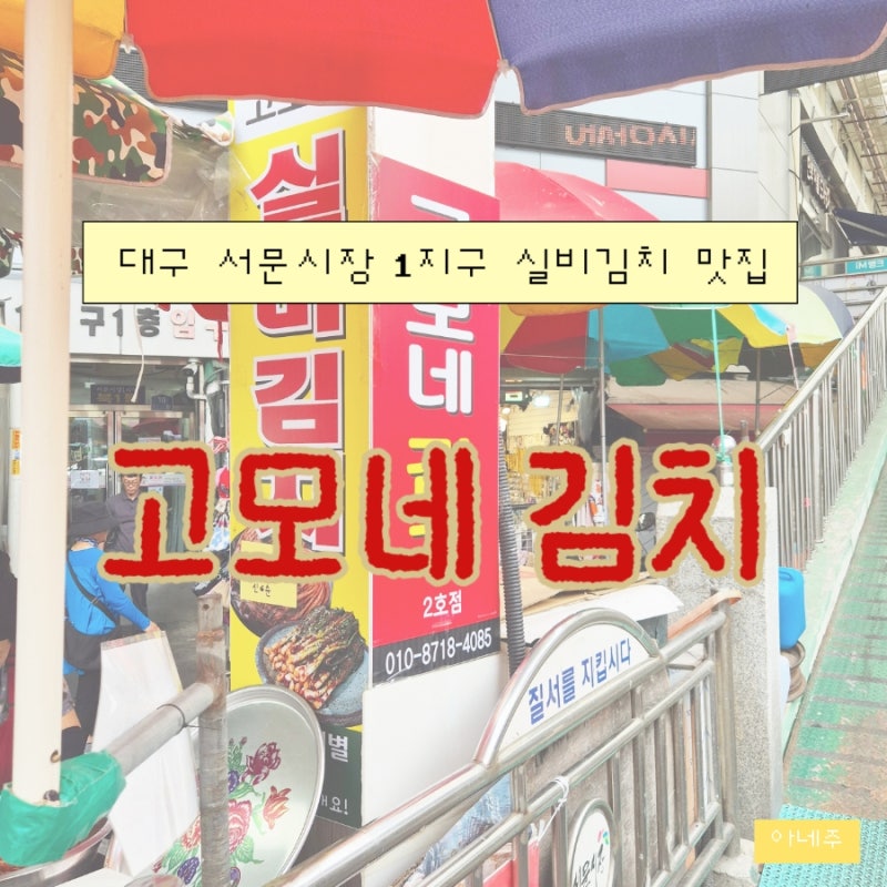 대구 서문시장 1지구 실비김치맛집 | 고모네김치 2단계후기