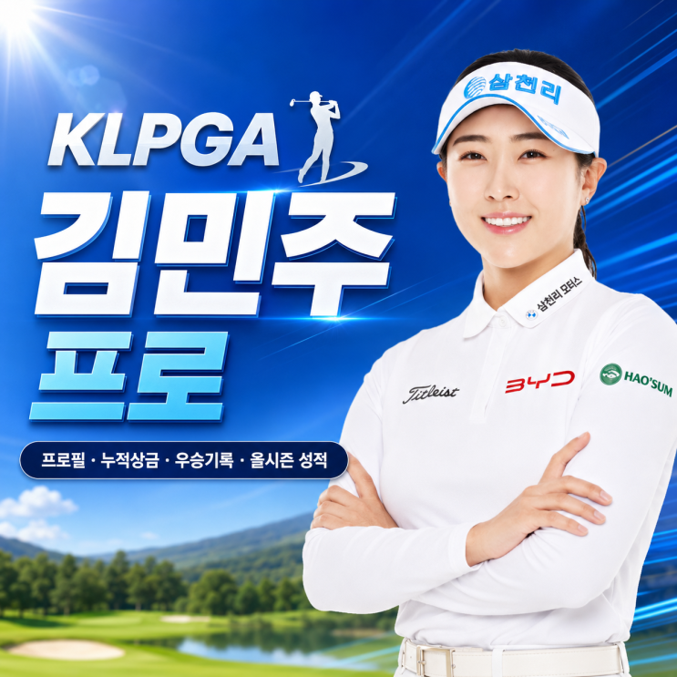  KLPGA <b>김민주 프로</b> 집중 조명｜<b>프로</b>필·누적상금·우승기록·2026 시....