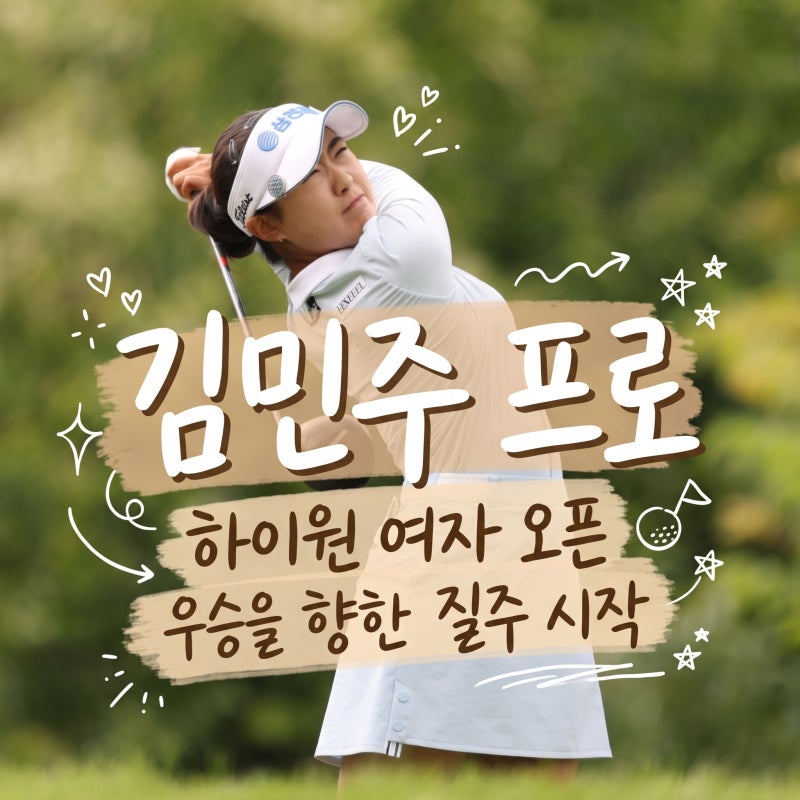 김민주 프로 프로필, 태권도 소녀에서 KLPGA 통산 1승 삼천리 에이스 하이원리조트 여자오픈 ....