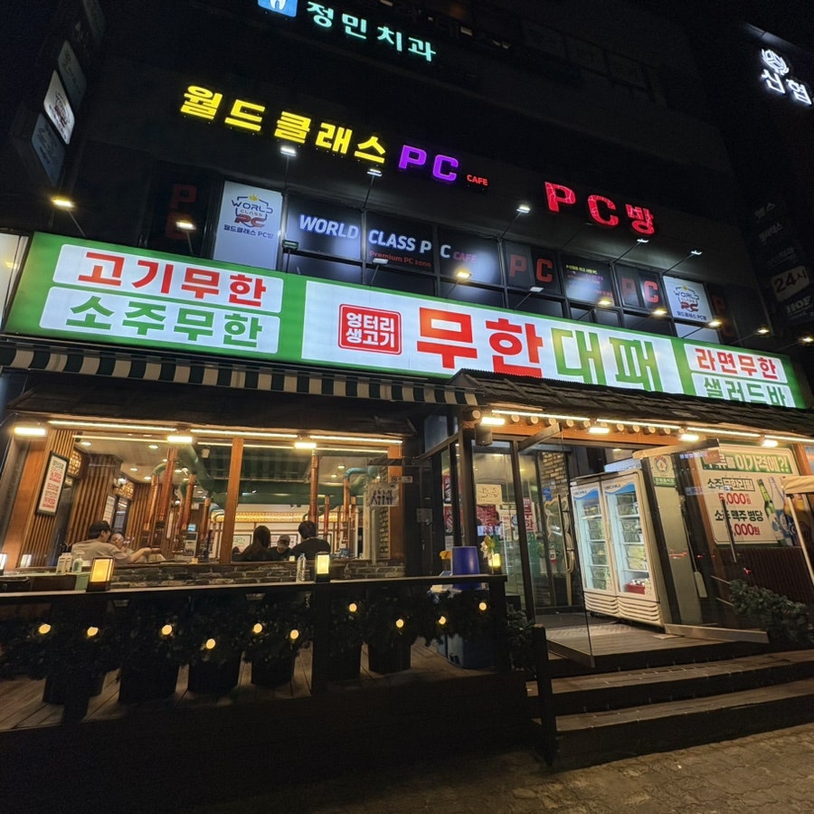 엉터리생고기 무한대패 신월5동점 사진 1