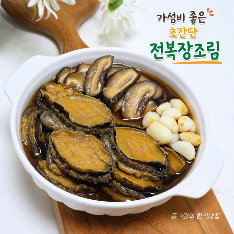 가성비 좋은 꼬마 전복장 만들기 전복요리 장조림 장아찌 레시피