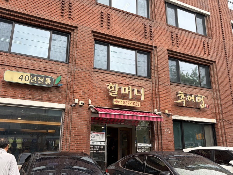 할머니추어탕 사진 1