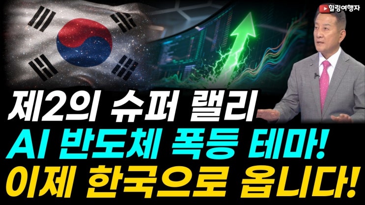 반도체 조정 끝이 보인다? AI 반도체 투자 공식, 이제 이 종목들로 바뀐다! GPU에 이어서 제2의 AI 랠리 이어갈 폭등 테마! 이제 한국으로 옵니다!