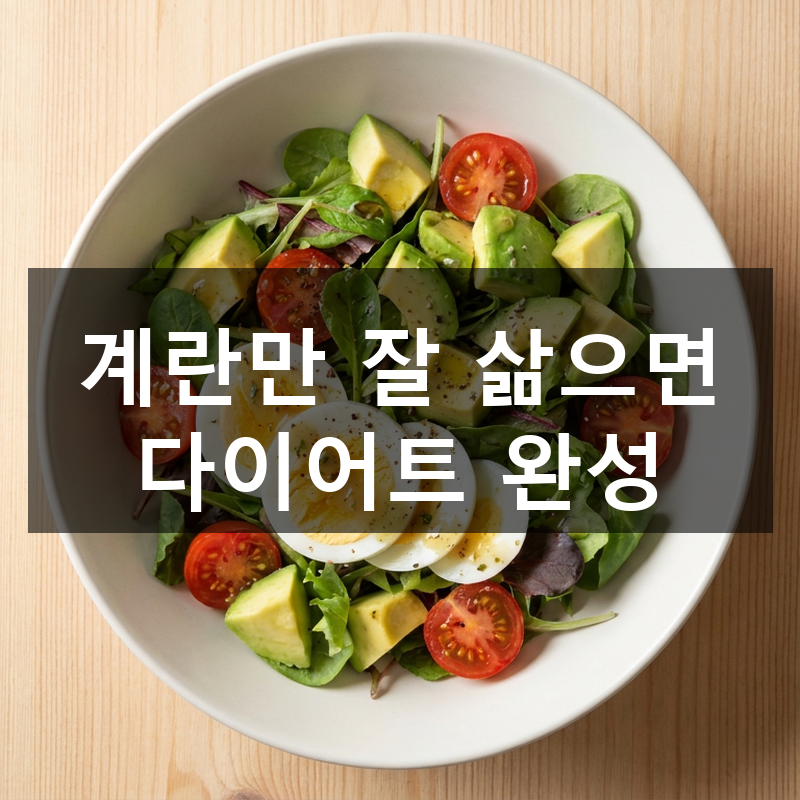 삶은 계란 아보카도 샐러드 만들기, 다이어트에도 최고인 초간단 레시피