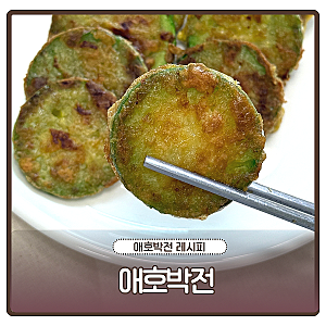 애호박전 레시피 애호박전 부침개 전간장 만드는법