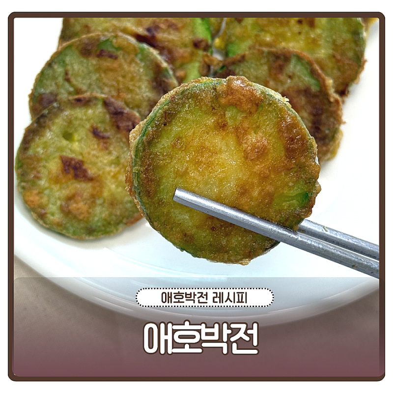 애호박전 레시피 애호박전 부침개 전간장 만드는법