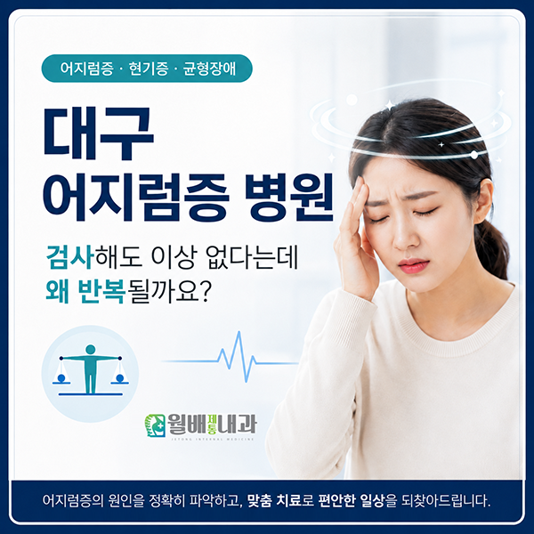 대구 어지럼증 병원, 원인과 증상 자율신경실조증 치료방법