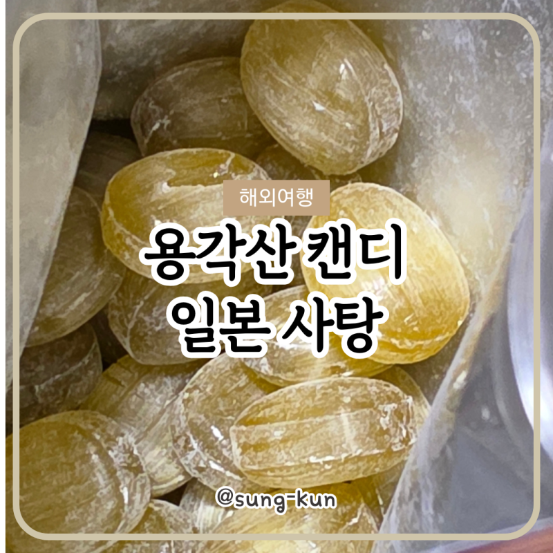 용각산 캔디 일본 편의점 사탕 후기