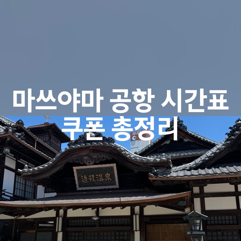 Why visit Matsuyama: free shuttle bus & attraction coupon book