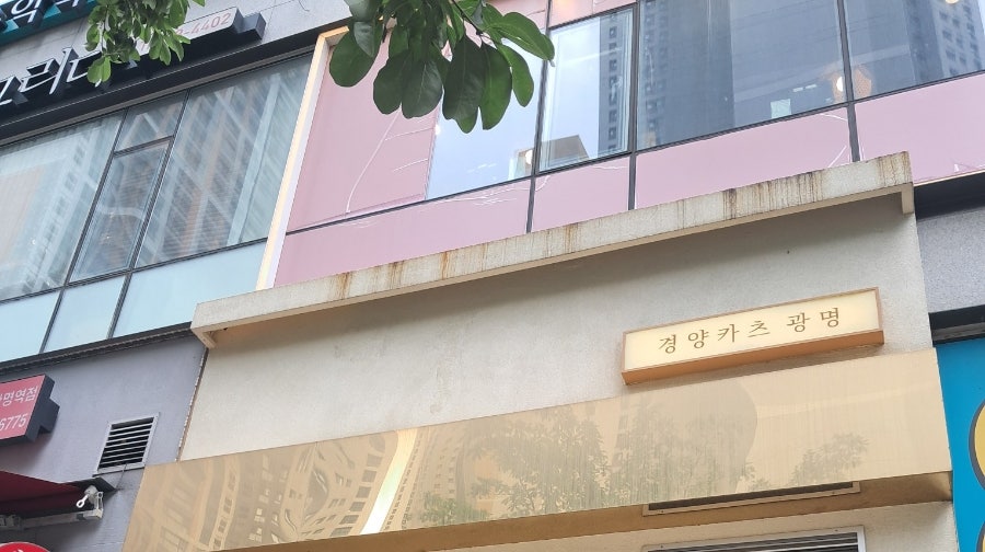 경양카츠 광명일직점 사진 1