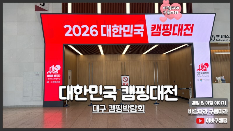 대한민국 캠핑대전 2026 대구 캠핑박람회 엑스코 관람 후기