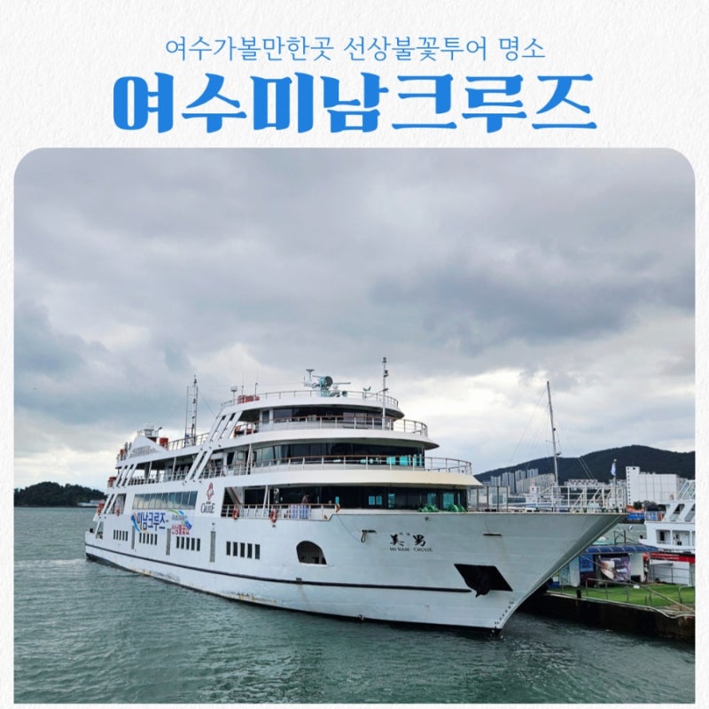 여수가볼만한곳 미남크루즈 선상불꽃투어 감동 그 자체