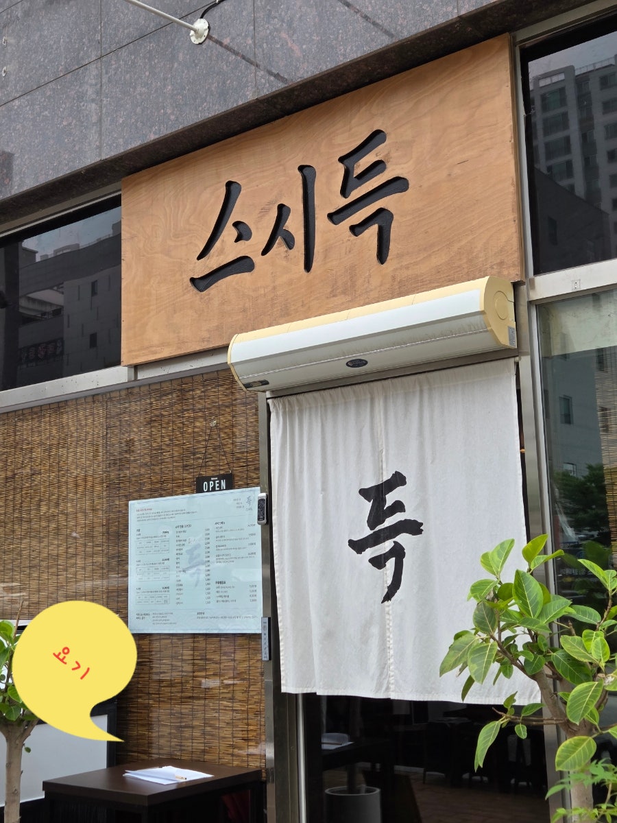 스시득 사진 2