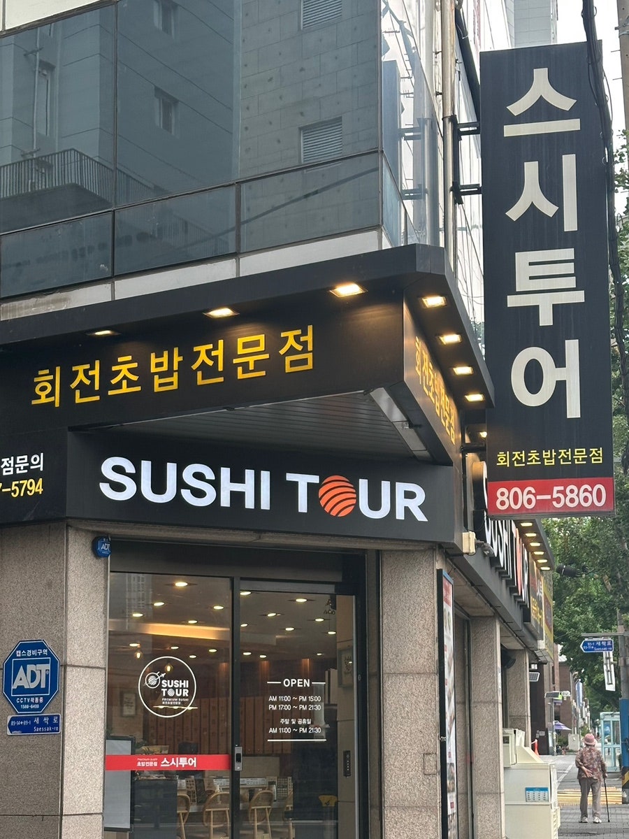 스시투어 시민공원점 사진 1