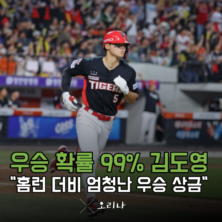 "다가오는 올스타전" 김도영 <b>홈런 더비 우승</b>하면 천문학적인... 