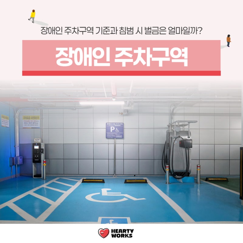 장애인 주차구역 기준과 침범 시 벌금은 얼마일까?