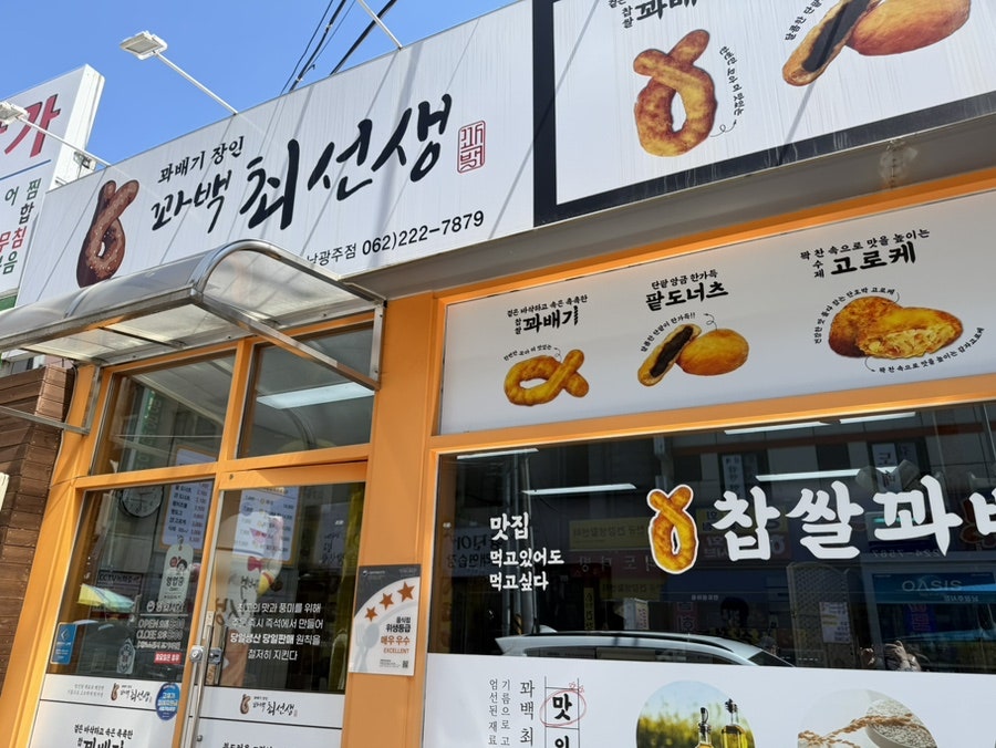 꽈백최선생 광주점 사진 1