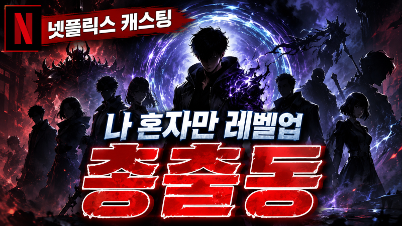 "이 배우 라인업 실화냐" 나 혼자만 레벨업 넷플릭스 캐스팅 총출동