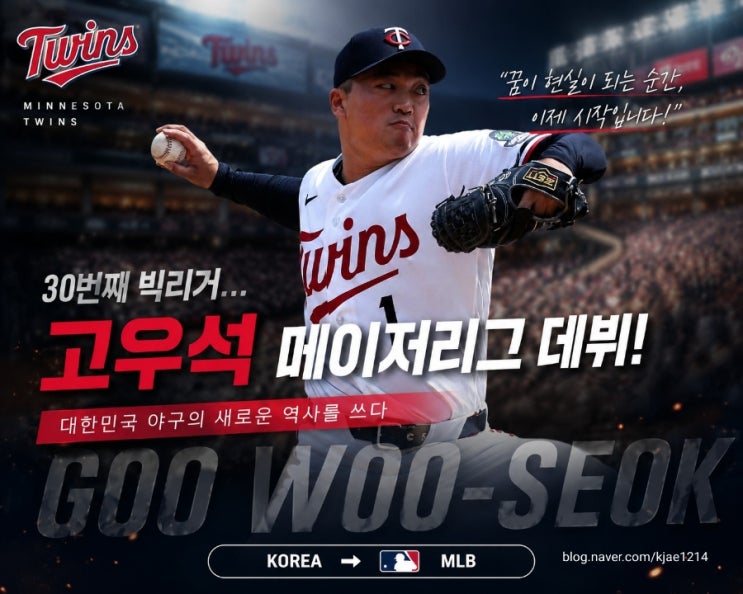 30번째 빅리거... 미네소타 트윈스 <b>고우석</b> 메이저리그 데뷔!