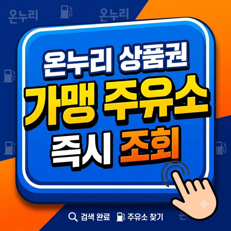 온누리상품권 주유소 결제 가능할까? 2026년 최신 사용조건 총정리