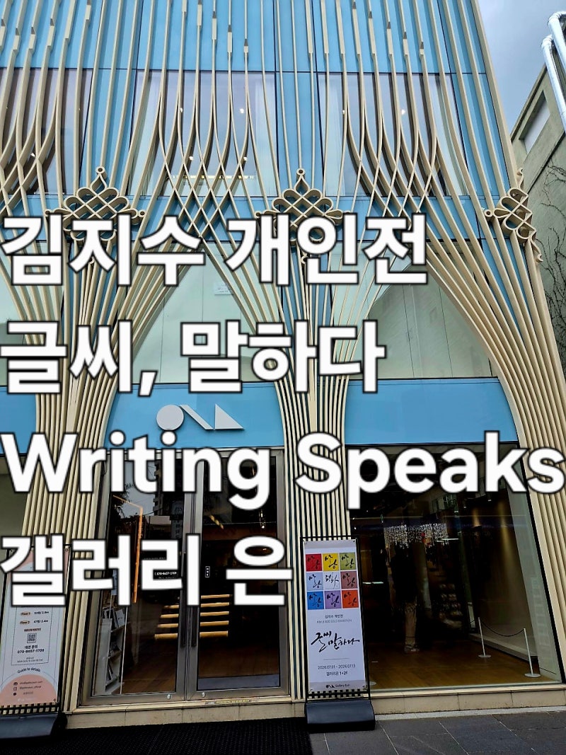 [갈뫼 김지수 개인전 《글씨, 말하다(Writing Speaks)》] / 갤러리 은, 2026. 07. 01 - 07. 13