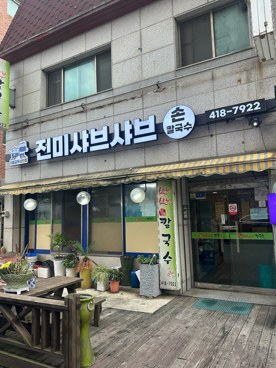 진미샤브샤브칼국수 사진 1