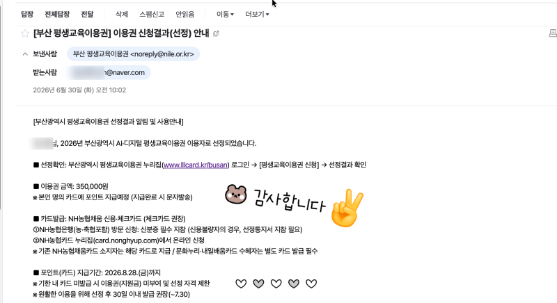 부산 평생교육이용권 선정 및 농협NH채움체크카드 발급후기